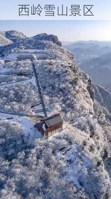 西岭雪山景区