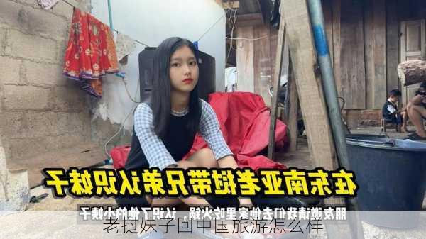 老挝妹子回中国旅游怎么样