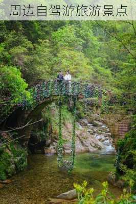 周边自驾游旅游景点