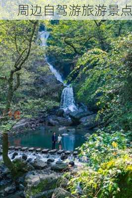 周边自驾游旅游景点