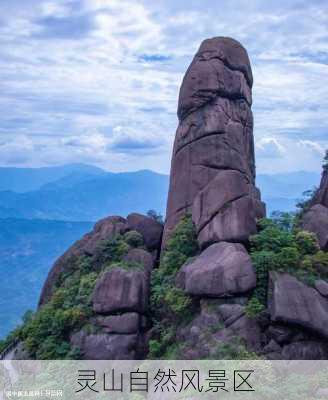 灵山自然风景区