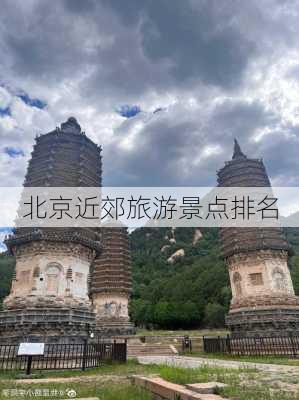 北京近郊旅游景点排名