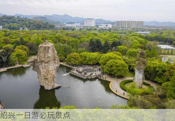 绍兴一日游必玩景点