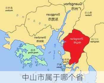 中山市属于哪个省