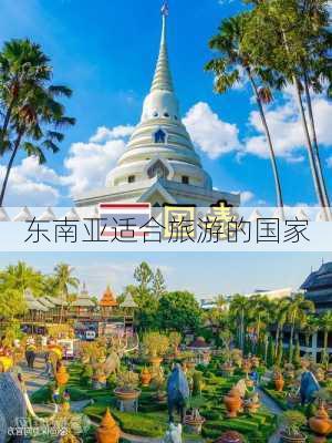 东南亚适合旅游的国家