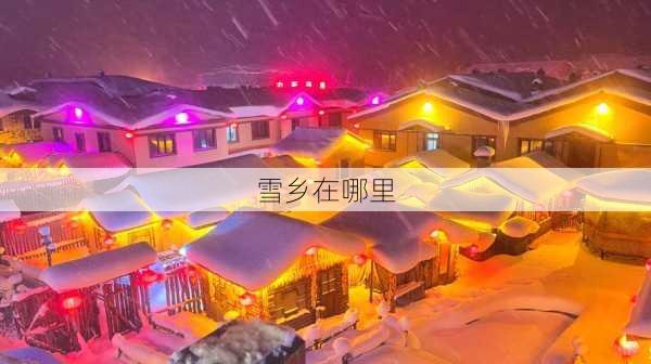 雪乡在哪里