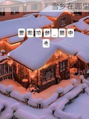 雪乡在哪里