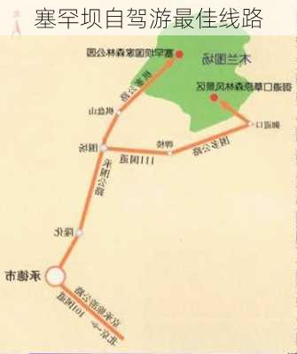 塞罕坝自驾游最佳线路