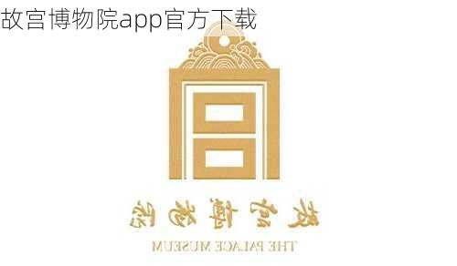 故宫博物院app官方下载