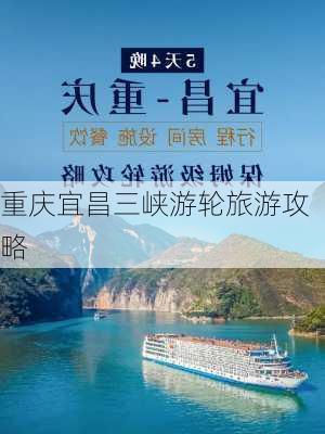 重庆宜昌三峡游轮旅游攻略