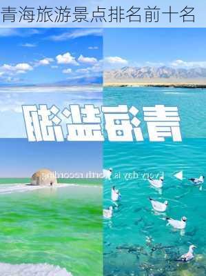 青海旅游景点排名前十名