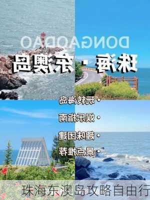 珠海东澳岛攻略自由行