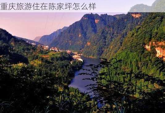 重庆旅游住在陈家坪怎么样