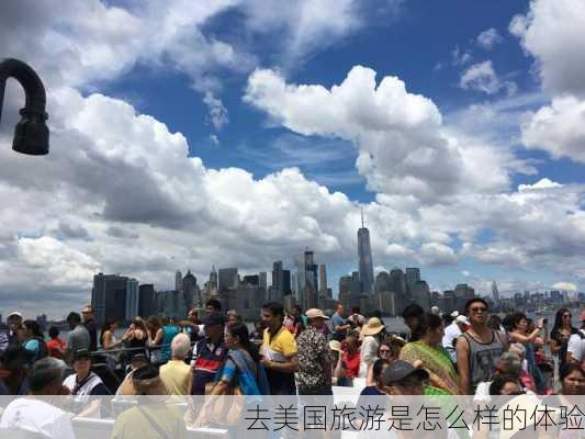 去美国旅游是怎么样的体验