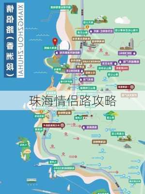 珠海情侣路攻略