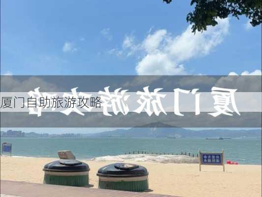 厦门自助旅游攻略