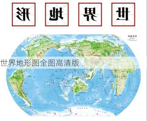 世界地形图全图高清版