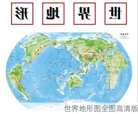 世界地形图全图高清版