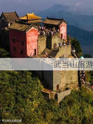 武当山旅游