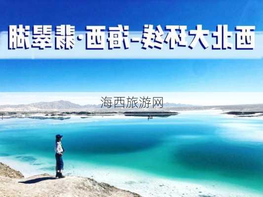 海西旅游网