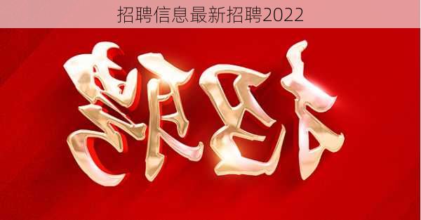 招聘信息最新招聘2022