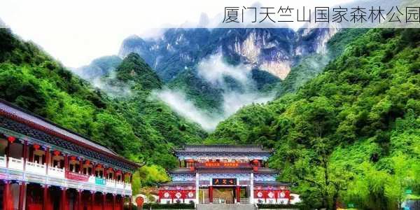 厦门天竺山国家森林公园