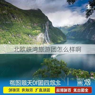 北欧峡湾旅游团怎么样啊