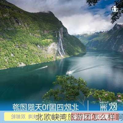 北欧峡湾旅游团怎么样啊