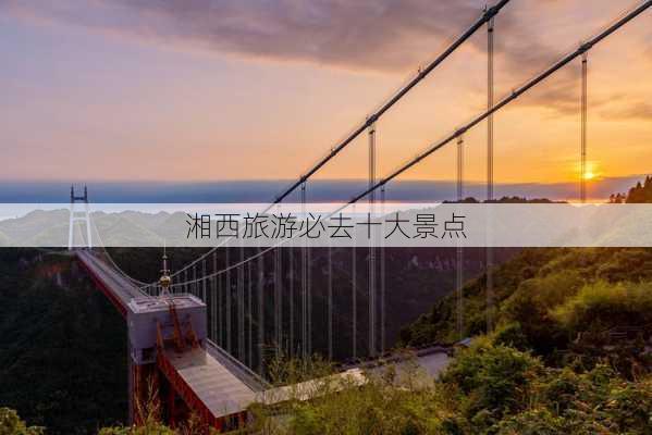 湘西旅游必去十大景点