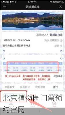 北京植物园门票预约官网