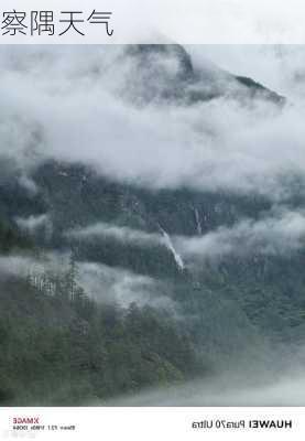 察隅天气