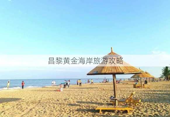 昌黎黄金海岸旅游攻略