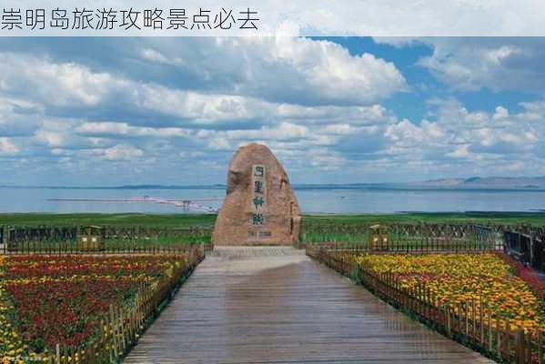 崇明岛旅游攻略景点必去