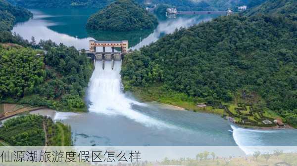 仙源湖旅游度假区怎么样