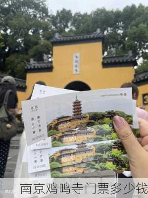 南京鸡鸣寺门票多少钱