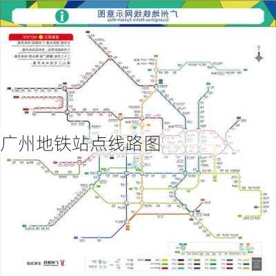 广州地铁站点线路图