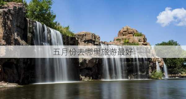 五月份去哪里旅游最好