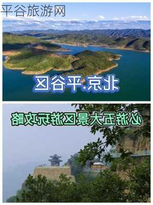 平谷旅游网