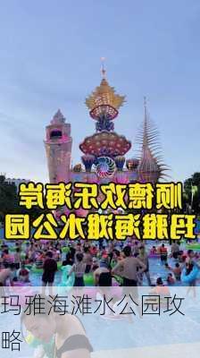 玛雅海滩水公园攻略