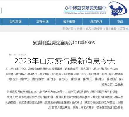 2023年山东疫情最新消息今天