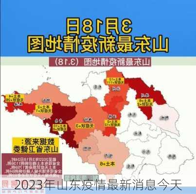 2023年山东疫情最新消息今天