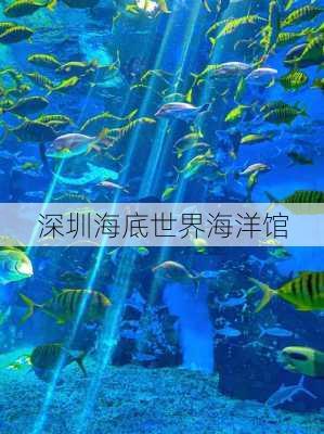 深圳海底世界海洋馆