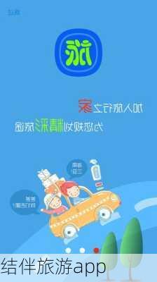 结伴旅游app