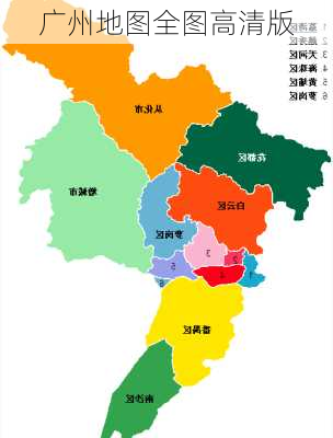 广州地图全图高清版