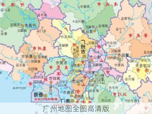 广州地图全图高清版