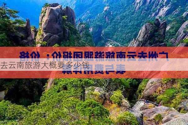 去云南旅游大概要多少钱