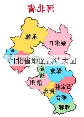 河北省地图高清大图