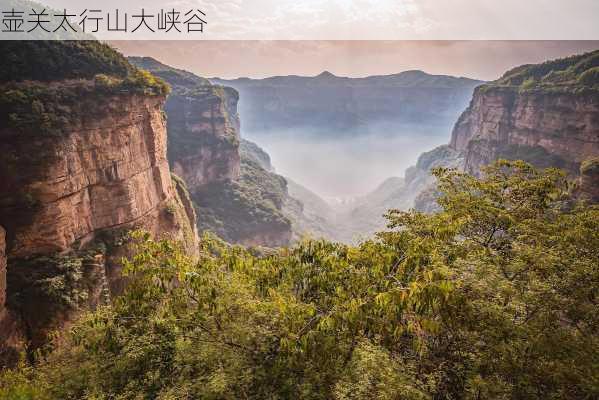 壶关太行山大峡谷