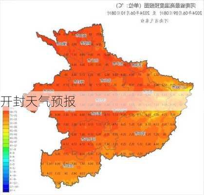 开封天气预报