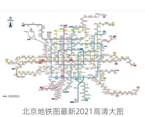 北京地铁图最新2021高清大图